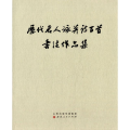 历代名人咏并诗百首书法作品集