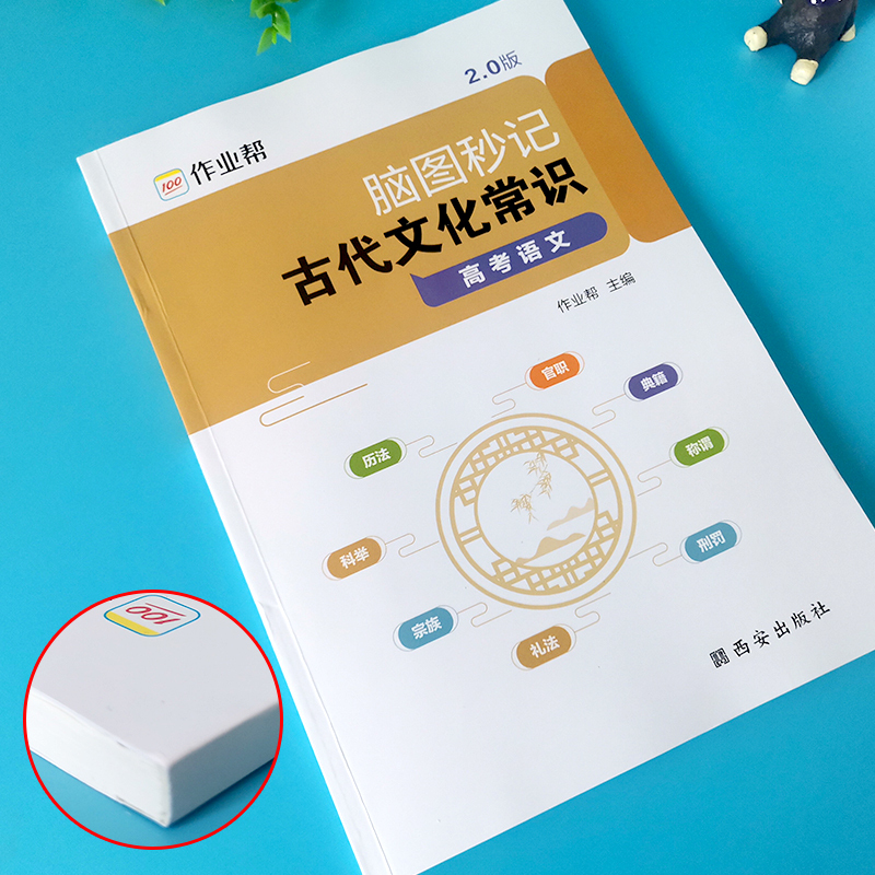 [正版]2024新版作业帮高考语文古代文化常识脑图秒记2.0版中国古代文化语文专项训练必刷题必背手册基础知识123高一