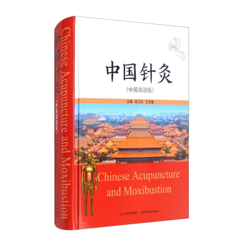 [醉染正版]正版新书 中国针灸(中英双语版)(精)9787537758536山西科学技术高清大图