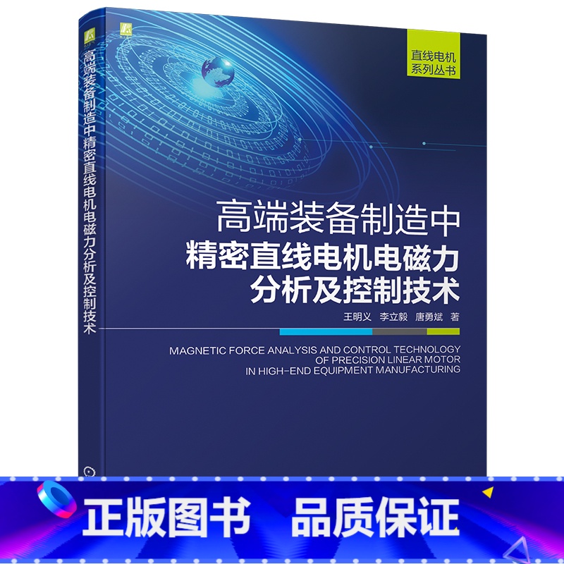 【正版】高端装备制造中精密直线电机电磁力分析及控制技术 9787111710004机工