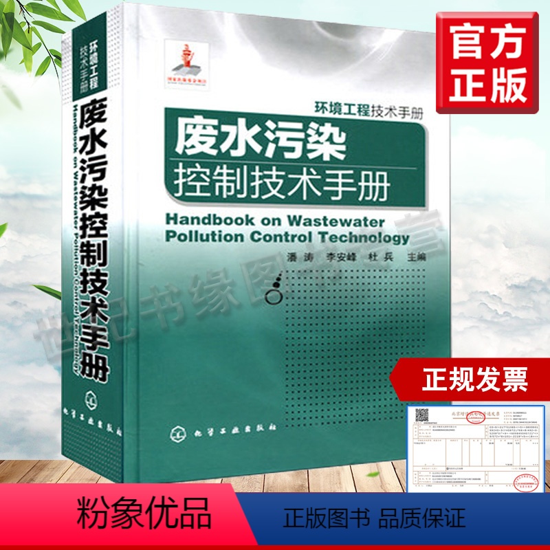 【正版】全新 环境工程技术手册--废水污染控制技术手册 工业技术 环境科学 三废处理与综合利用 潘涛,李安峰,杜兵