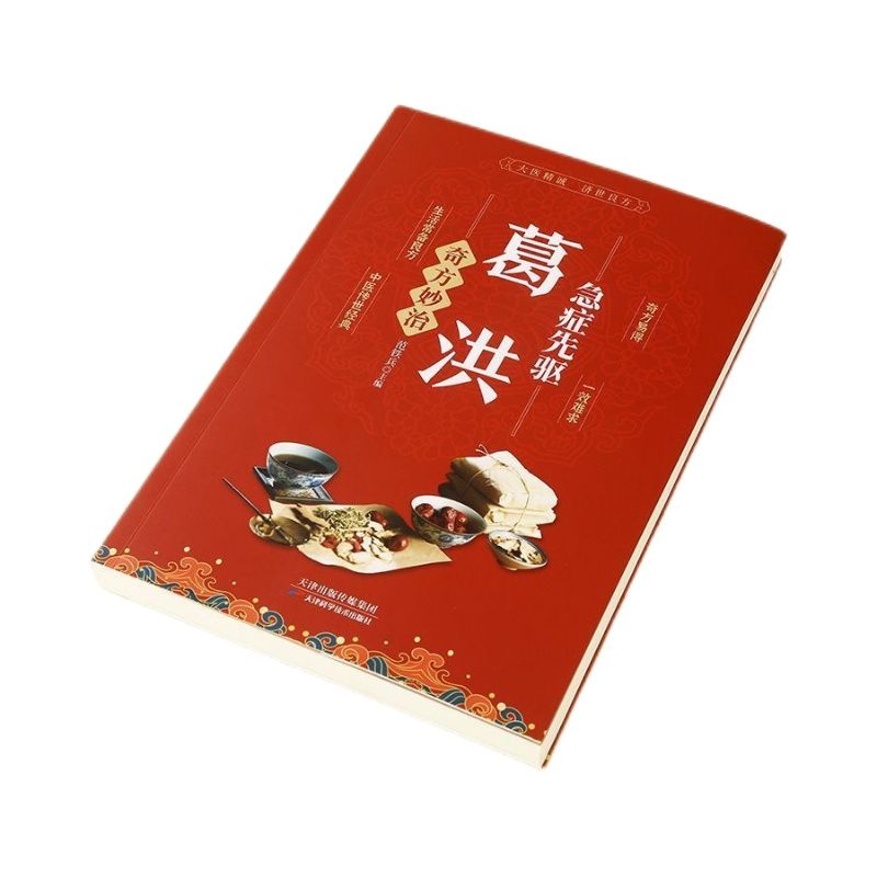 默认规格 [正版]葛洪急症先驱奇方妙治肘后备急方急症疑难病经验专辑经典诊断救治案件整理医药养生中医临床与研究中书籍高清大图