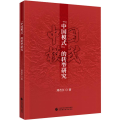 “中国模式”的转型研究