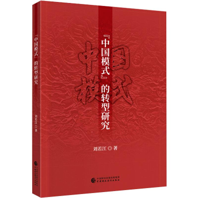 醉染图书“中国模式”的转型研究9787509595473