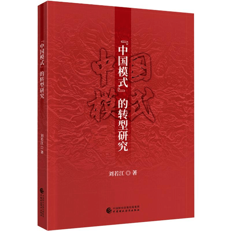 醉染图书“中国模式”的转型研究9787509595473图片