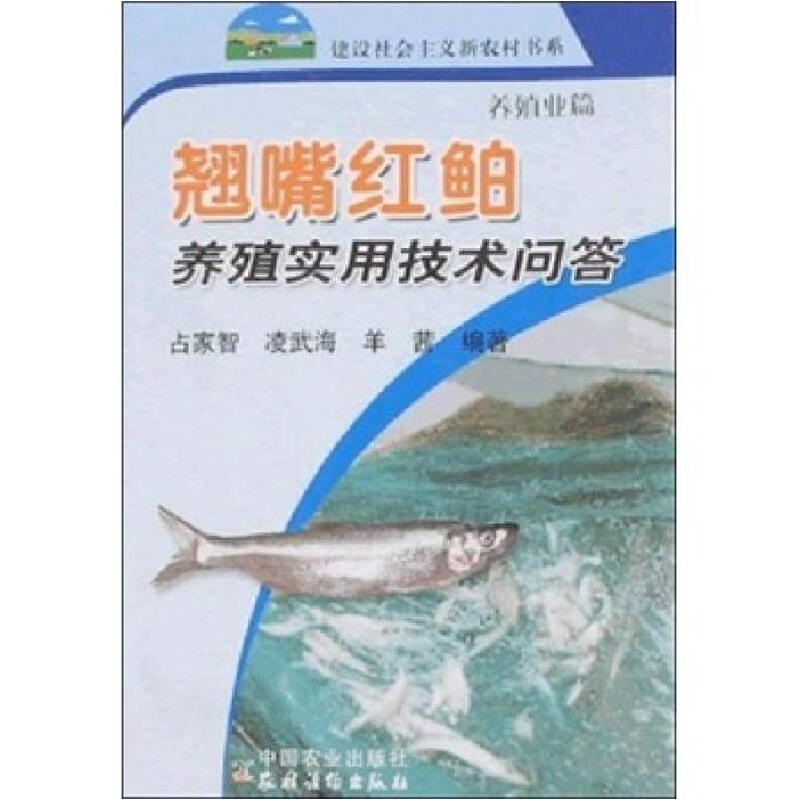 正版新书】翘嘴红鲌养殖实用技术问答占家智,凌武海,羊茜 著978