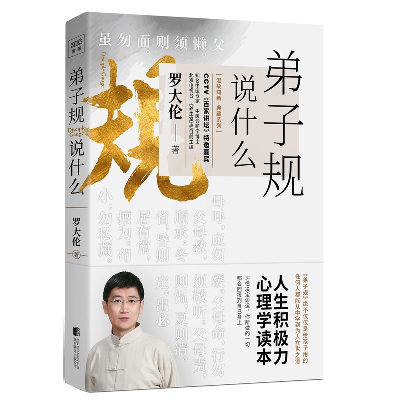 [正版]附文小册子 弟子规说什么 温故知新系列 罗大伦著 心理健康国学哲学文学理论儿童青少年性格培养家庭教育书籍高清大图