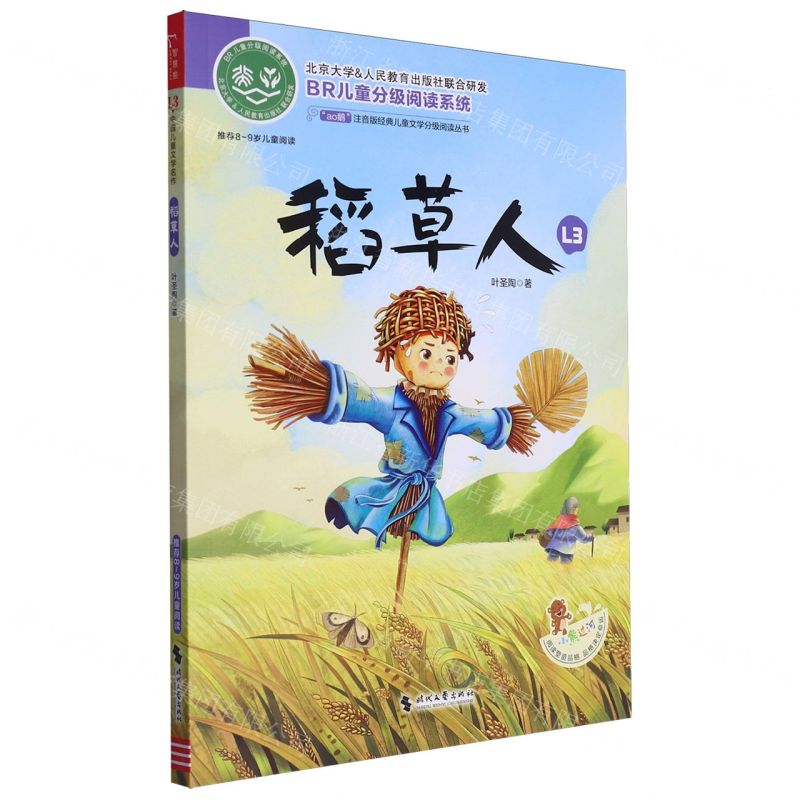 [N]稻草人(推荐8-9岁儿童阅读)/ao鹅注音版经典儿童文学分级阅读丛书-9787538770445高清大图