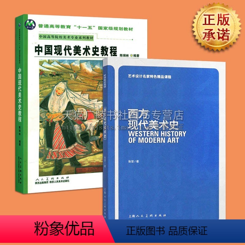 [正版]中西方现代美术史 全两册中国美术艺术西方美术历史美学理论绘画史中西方现代艺术研究理论书籍 陕西人美出版社