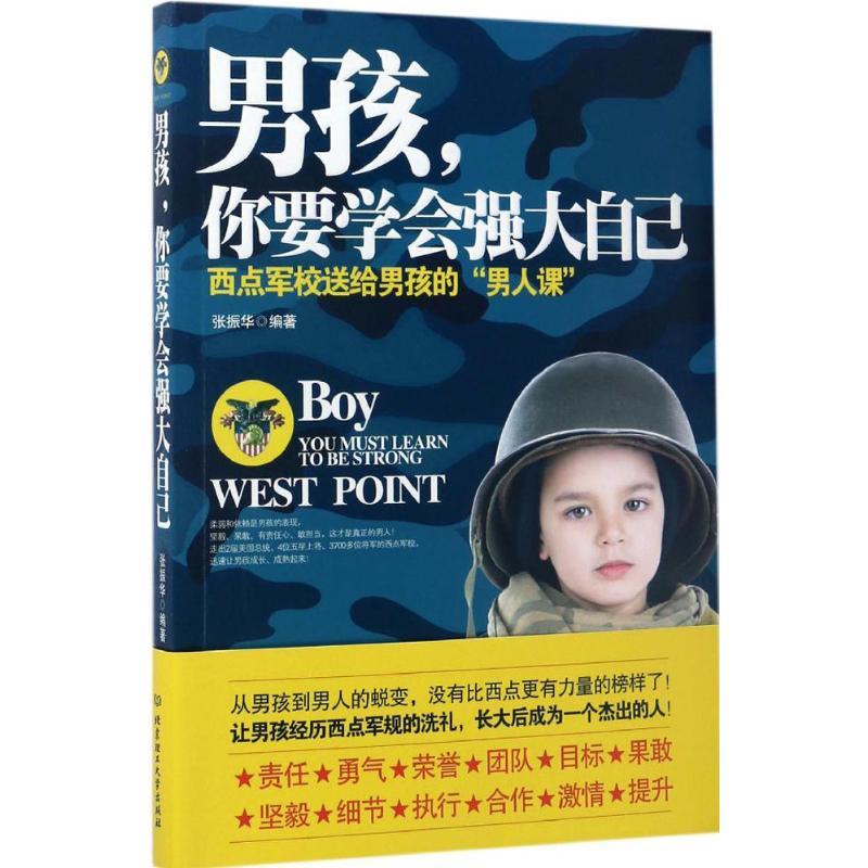 正版新书】男孩,你要学会强大自己张振华 编著 著9787568238298