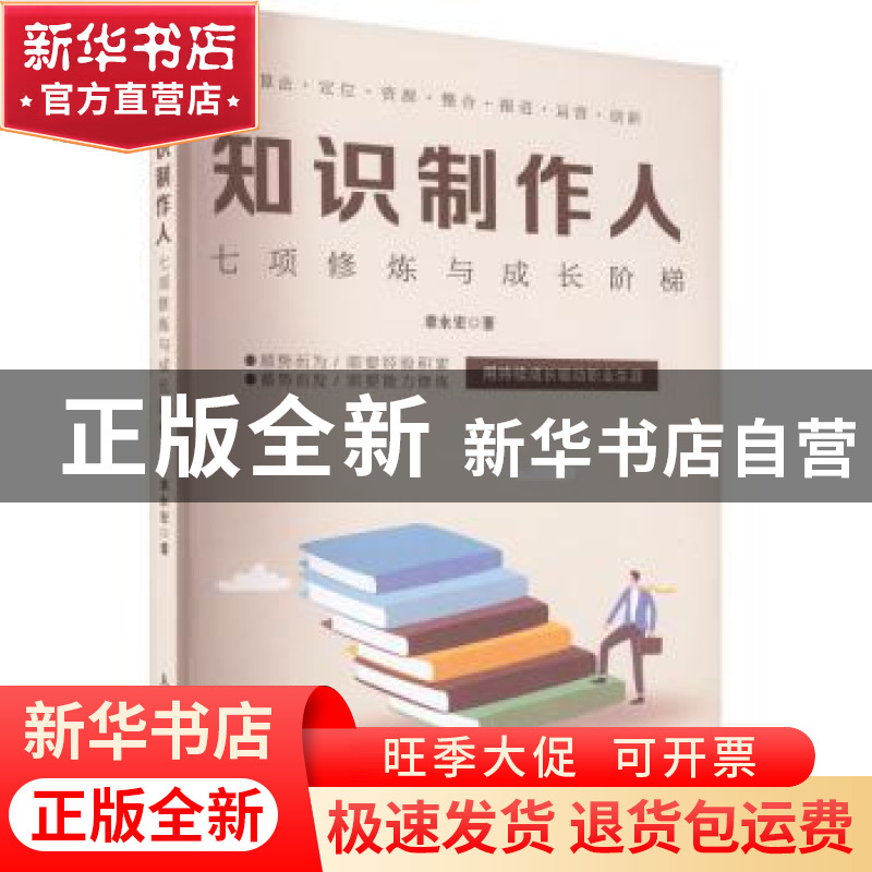 正版 知识制作人:七项修炼与成长阶梯 章永宏 人民邮电出版社 978