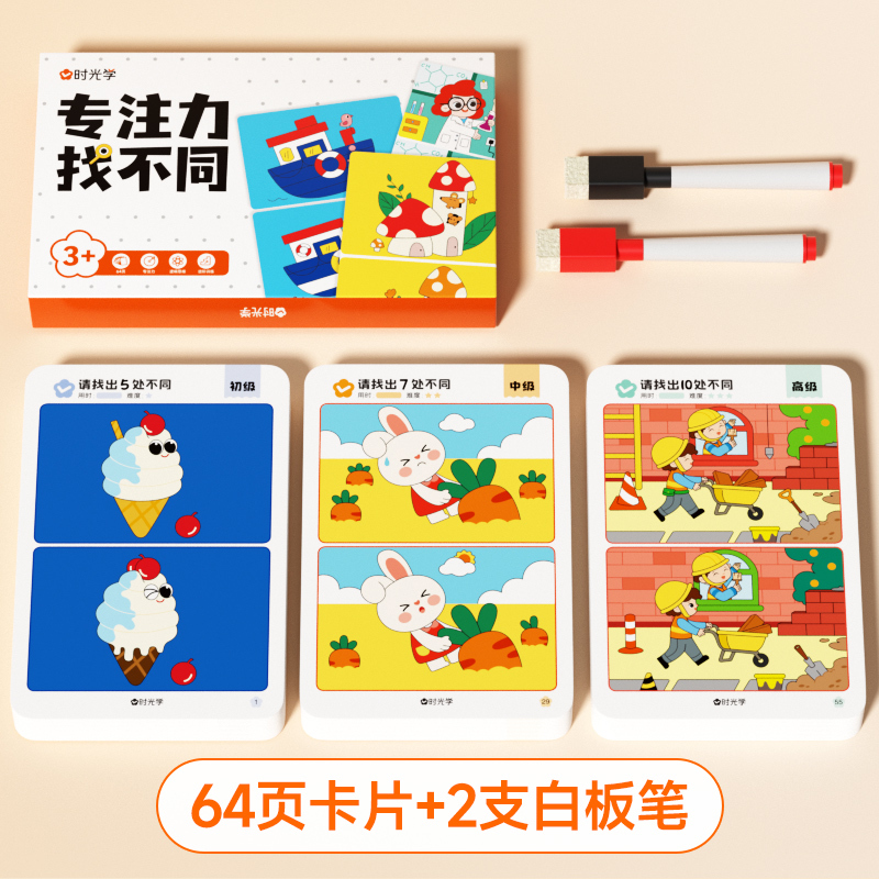专注力找不同套装[64页卡片+2支白板笔] [正版]时光学专注力找不同划消卡儿童注意力训练找茬观察力益智力绘本3-5-6