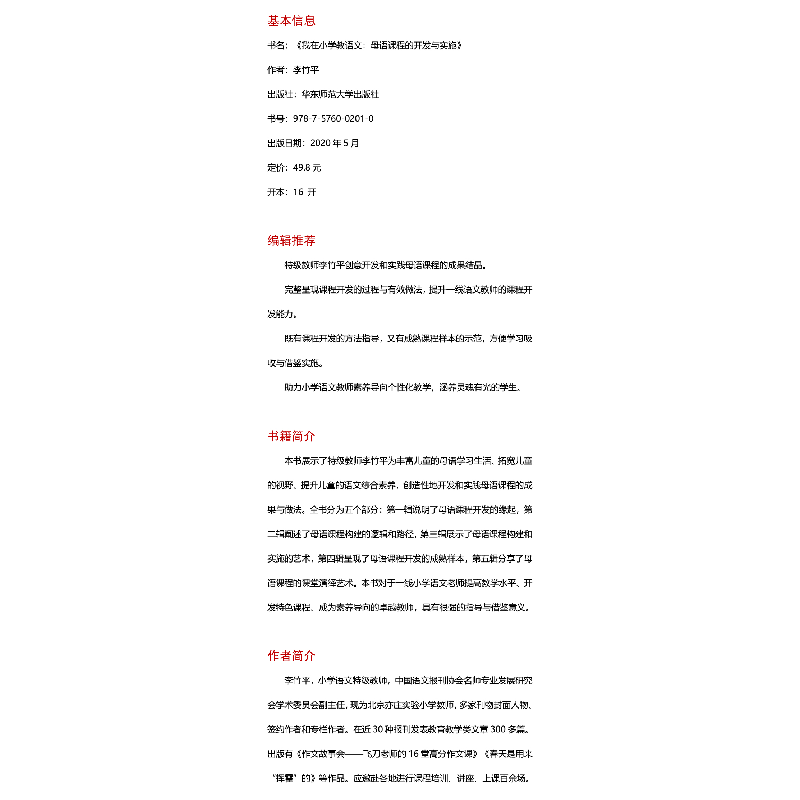 醉染图书我在小学教语文 母语课程的开发与实施9787576002010高清大图