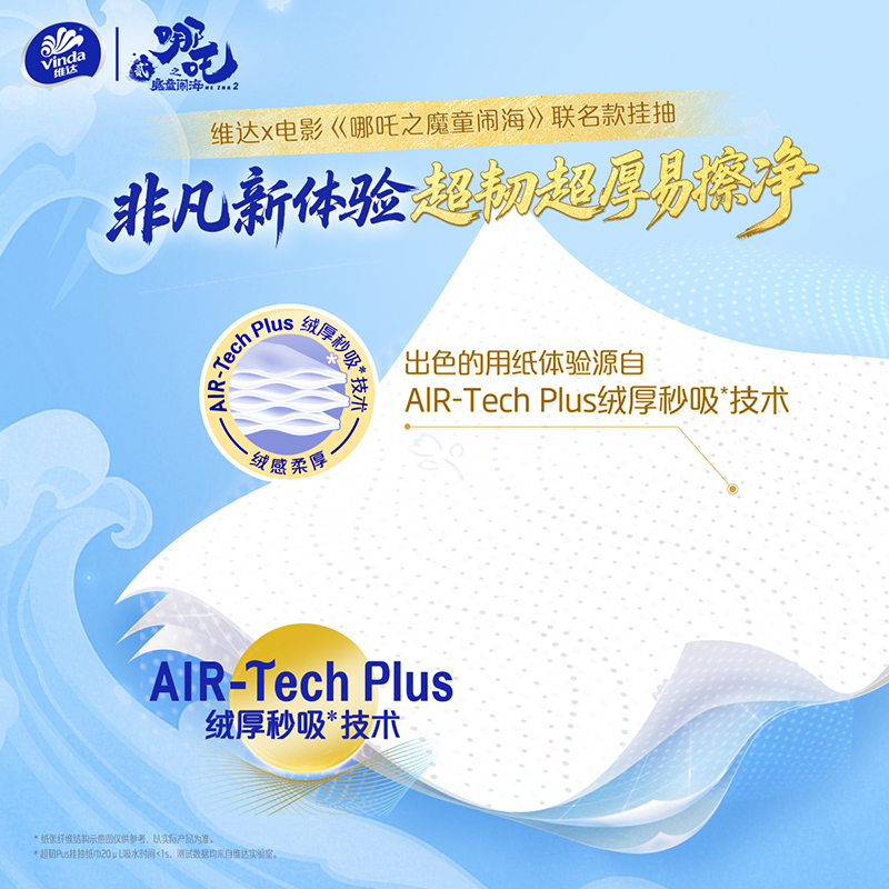 [哪吒IP联名]维达超韧Plus悬挂式抽纸3层M码240抽6提共1440抽 家用随挂随用节省空间实惠挂抽抽纸卫生纸面巾纸