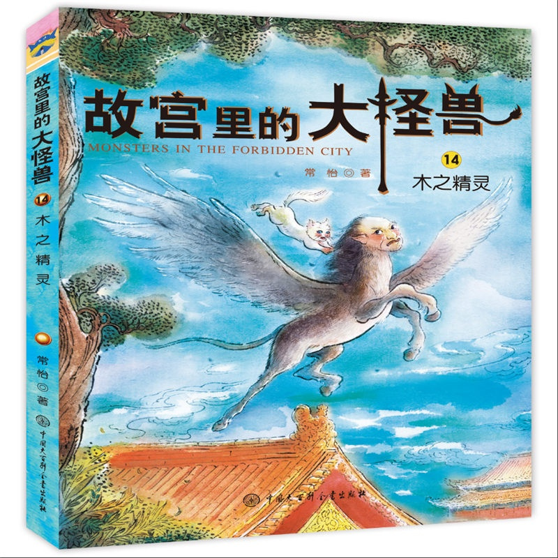 木之精灵 [正版]木之精灵 常怡 著 儿童文学 少儿 中国大百科出版社 图书