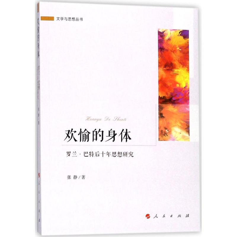 醉染图书欢愉的身体9787010185699高清大图