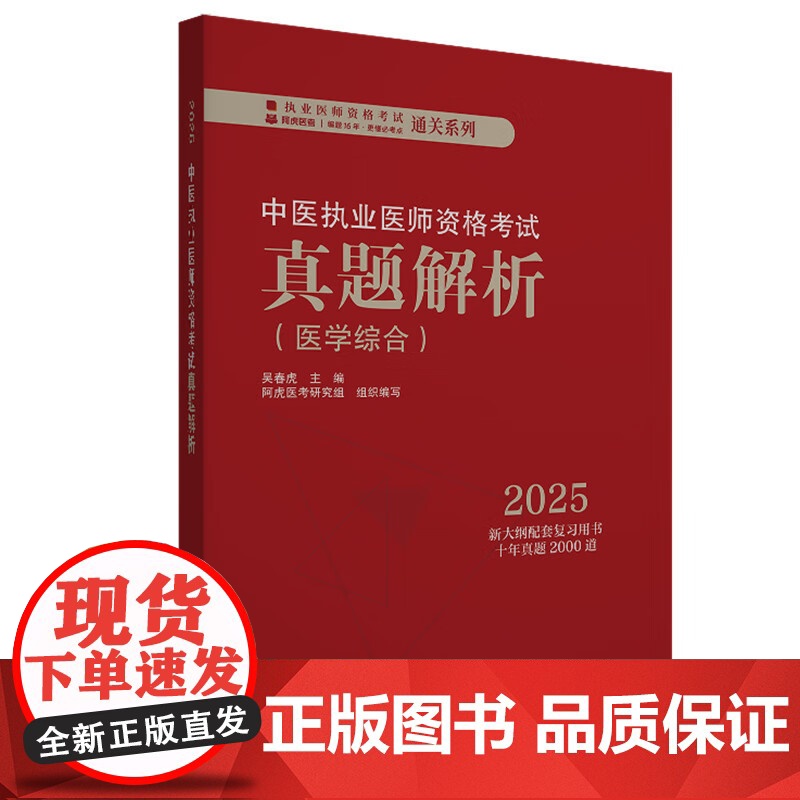 2025年中医执业医师资格考试真题解析 医学综合历年考试试卷习题集 新大纲配套复习用书十年真题历年考试题卷子 中国中医药高清大图