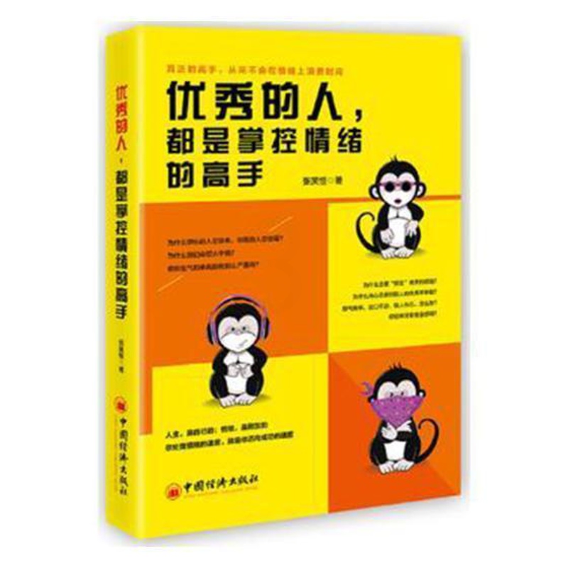 [正版]的人,都是掌控情绪的高手 书张笑恒 励志与成功 书籍高清大图