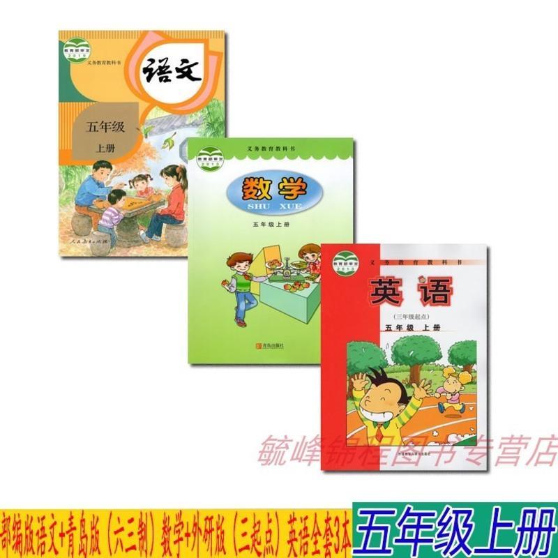 [山东德州等地使用]正版五5年级上册部编人教版语文书+外研版三起点英语+六三制青岛版数学全套3本课本教材教科书五上英语