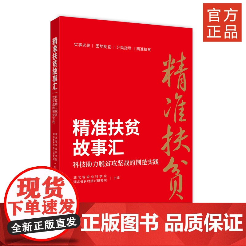 精准扶贫故事汇——科技助力脱贫攻坚战的荆楚实践