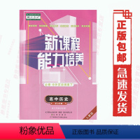 【正版】人教版新课程能力培养普通高中历 史必修中外历史纲要-下-必1辽海版疑难解析基础演练考点对接牛嵩主编--含演中版