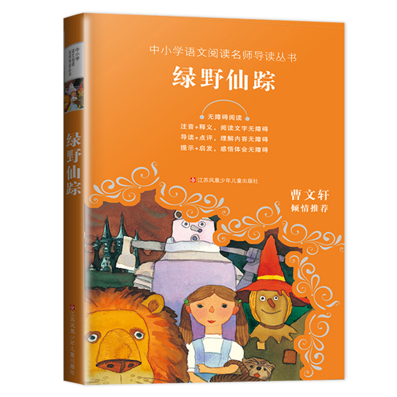 [正版]2024秋下学期海门学校阅读书好书伴我成长系列寒假三年级上册3年级上绿野仙踪中小学语文名师导读丛书江苏凤凰少年儿高清大图