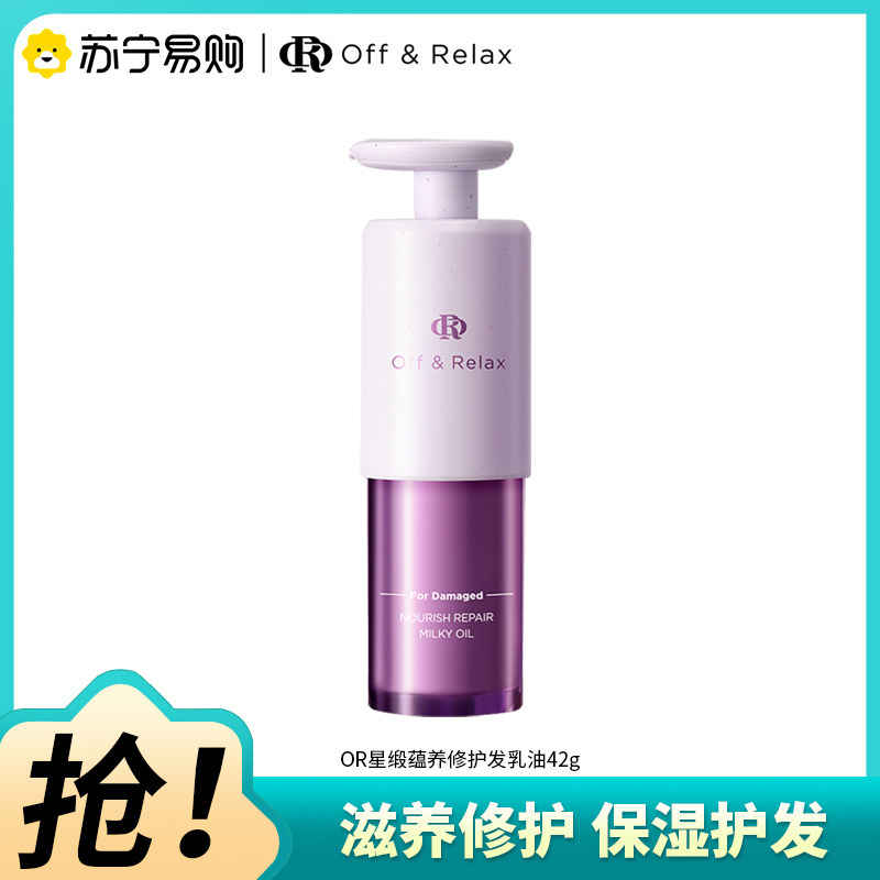 offrelax星缎蕴养修护发乳油42g护发精油滋养保湿修护干枯护发精油