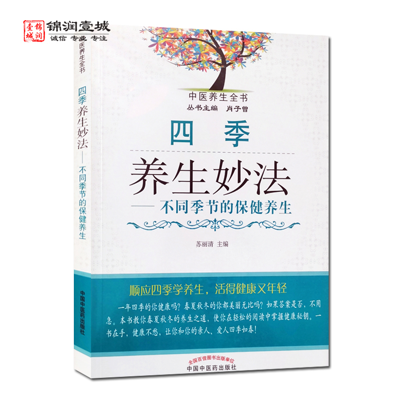 [正版]四季养生妙法不同季节的保健养生 功丽清 主编 中国中医药出版社 中医养生全书