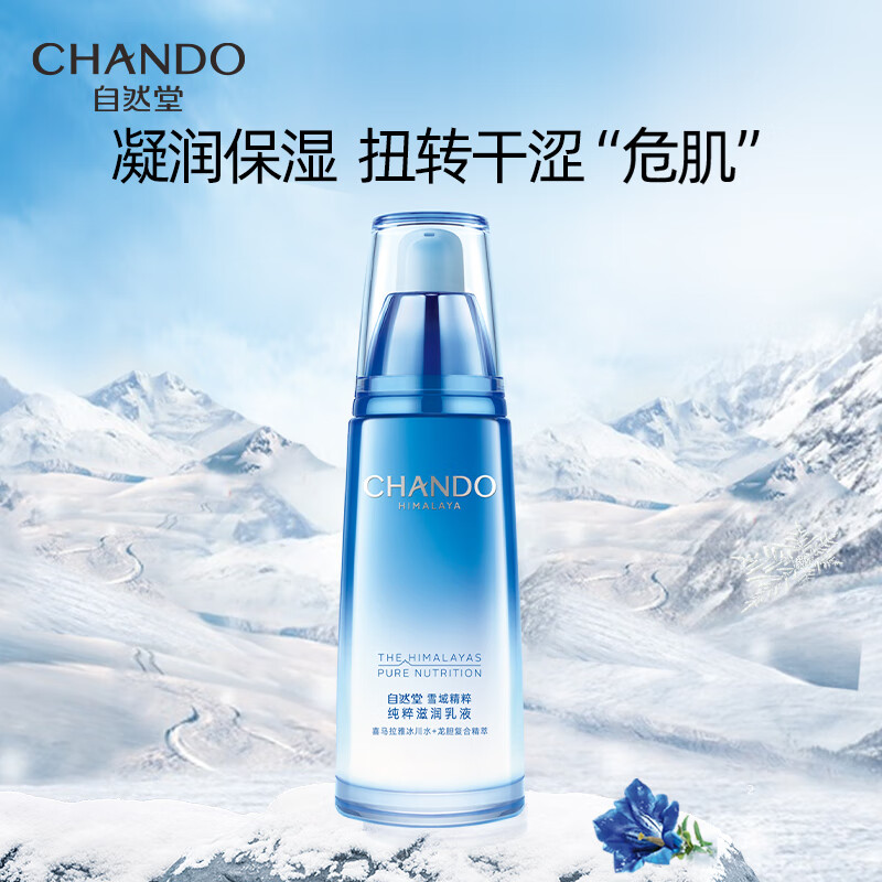 自然堂(CHANDO)雪域精粹乳液120ml(锁水保湿滋润提亮清爽不油腻)高清大图