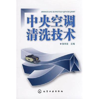 11中央空调清洗技术978712202527222
