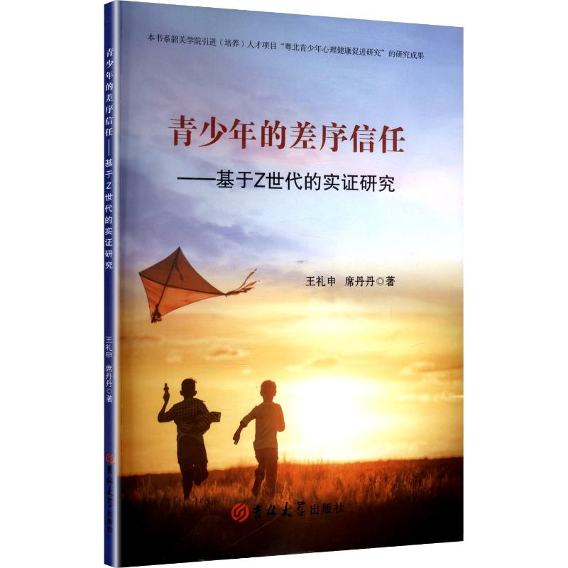 正版新书]青少年的差序信任——基于Z世代的实证研究王礼申,席丹高清大图