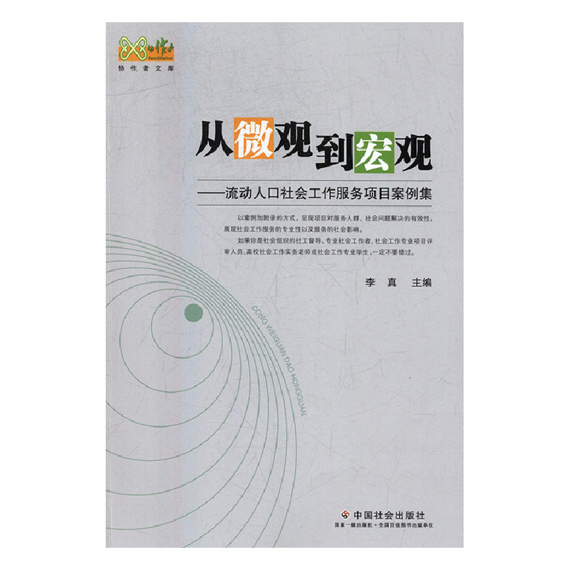 正版新书】从微观到宏观:流动人口社会工作服务项目案例集李真主