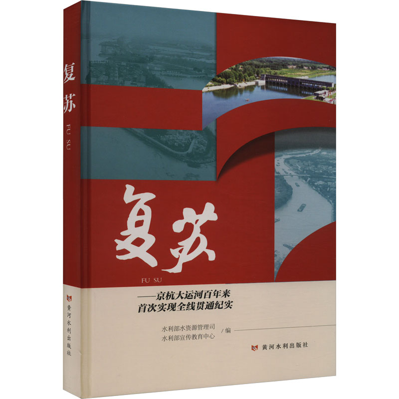 [M]复苏——京杭大运河百年来首次实现全线贯通纪实-9787550935495高清大图