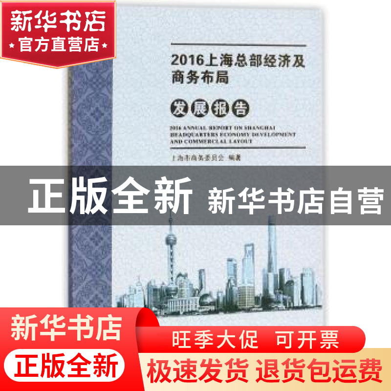 正版 2016上海总部经济及商务布局发展报告 上海市商务委员会编著高清大图