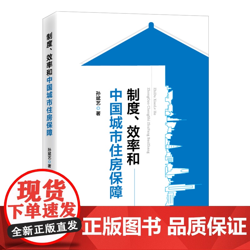 制度、效率和中国城市住房保障高清大图