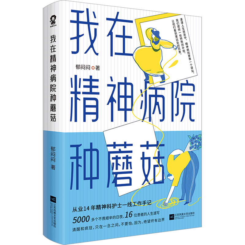 [M]我在精神病院种蘑菇-9787559482969高清大图