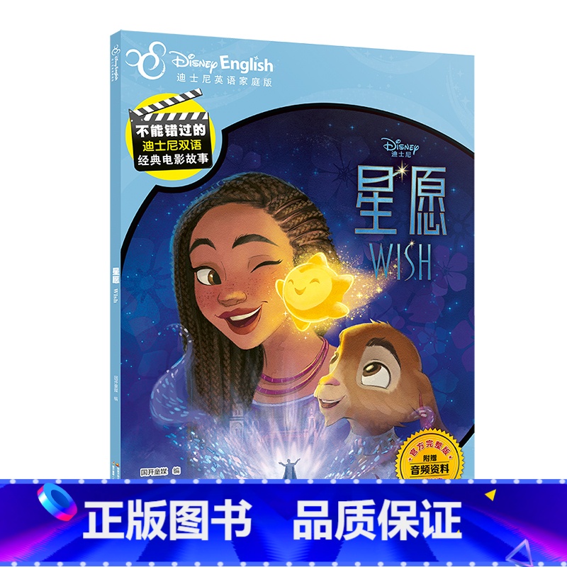 星愿 [正版]央视网不能错过的英语启蒙 迪士尼双语经典电影故事 6-12岁 点读版 冰雪奇缘赛车总动员疯狂动物城 国高清大图