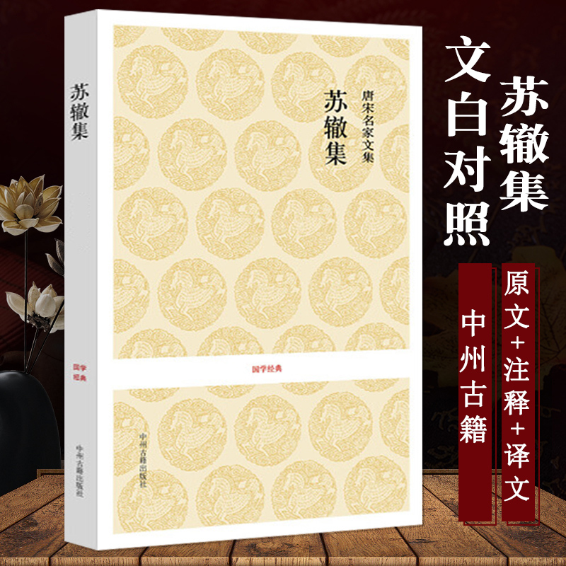 [正版]苏辙集 原文注释译文 唐宋八大家文集散文集之三苏苏辙文集诗词书籍高清大图