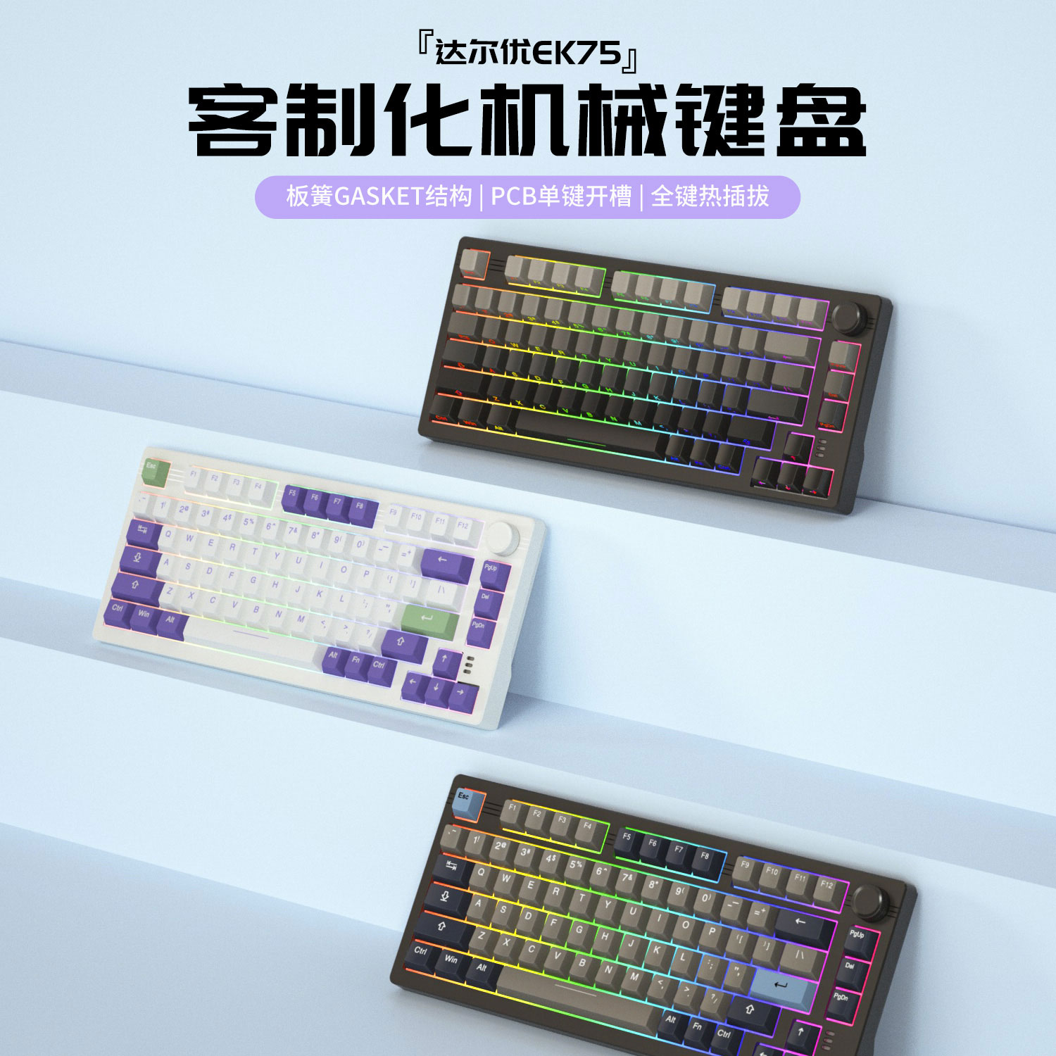 达尔优ek75机械键盘侧刻无线三模客制化全键热插拔gasket蓝牙游戏 蓝粉渐变 梦遇堇版 梦遇HIFI轴高清大图