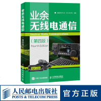 正版 业余无线电通信第四版 业余电台开设操作无线电爱好者学习手册通信设备自学技术教程图书籍 童效勇 陈方编著 人民