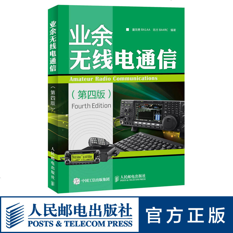 正版 业余无线电通信第四版 业余电台开设操作无线电爱好者学习手册通信设备自学技术教程图书籍 童效勇 陈方编著 人民