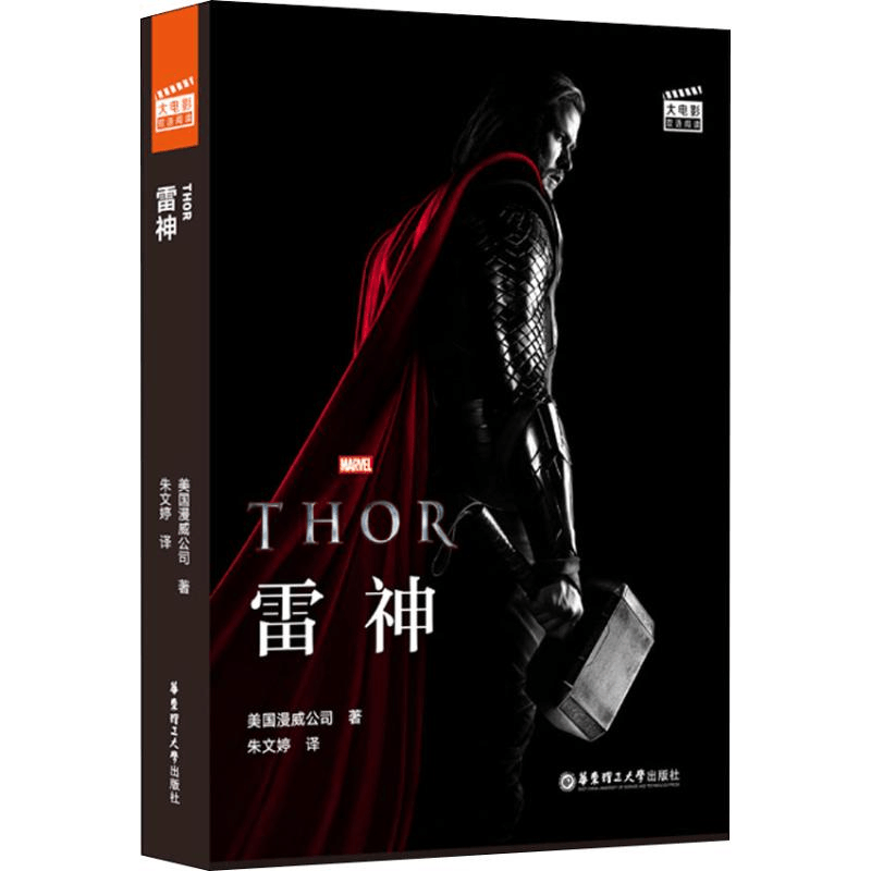 [M]大电影双语阅读 雷神-9787562859314图片