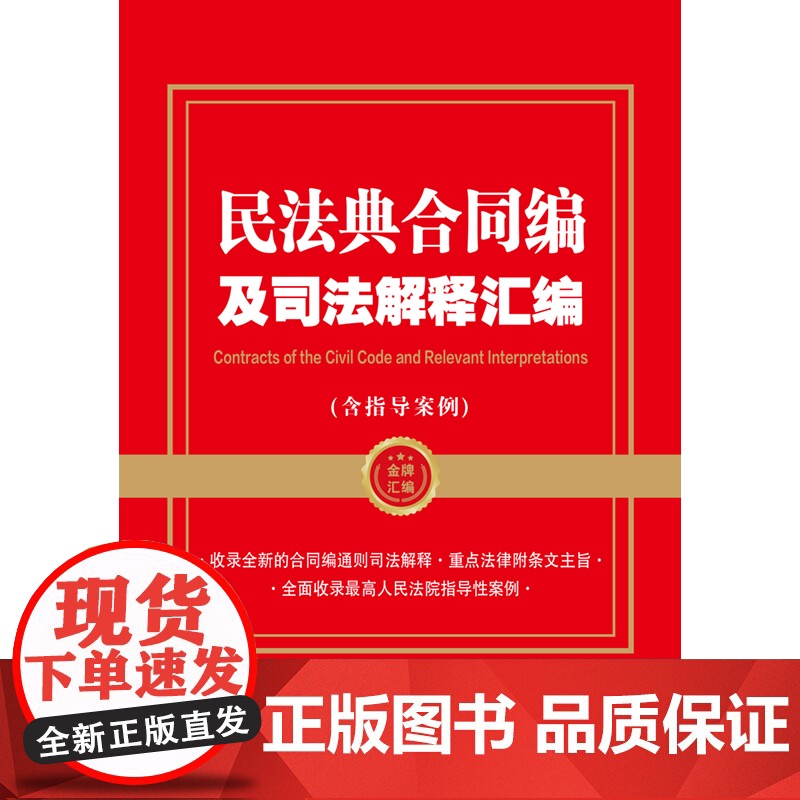 民法典合同编及司法解释汇编(含指导案例)根据民法典合同编通则司法解释 中国法制出版社 中国法治出版社 正版书籍高清大图