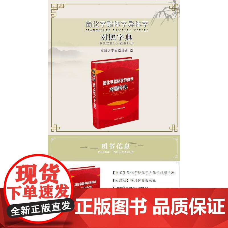 简化字繁体字异体字对照字典 四川辞书出版社 汉语大字典编纂处 著 汉语大字典编纂处 编高清大图