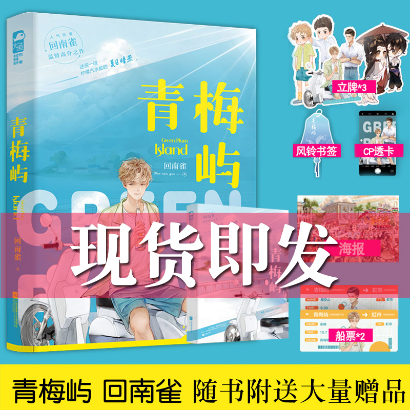 [醉染正版]正版 青梅屿小说 回南雀 正版小说实体书晋江文学青春文学都市校园言情小说书籍飞鸥不下 正版图书大鱼文化书籍x高清大图