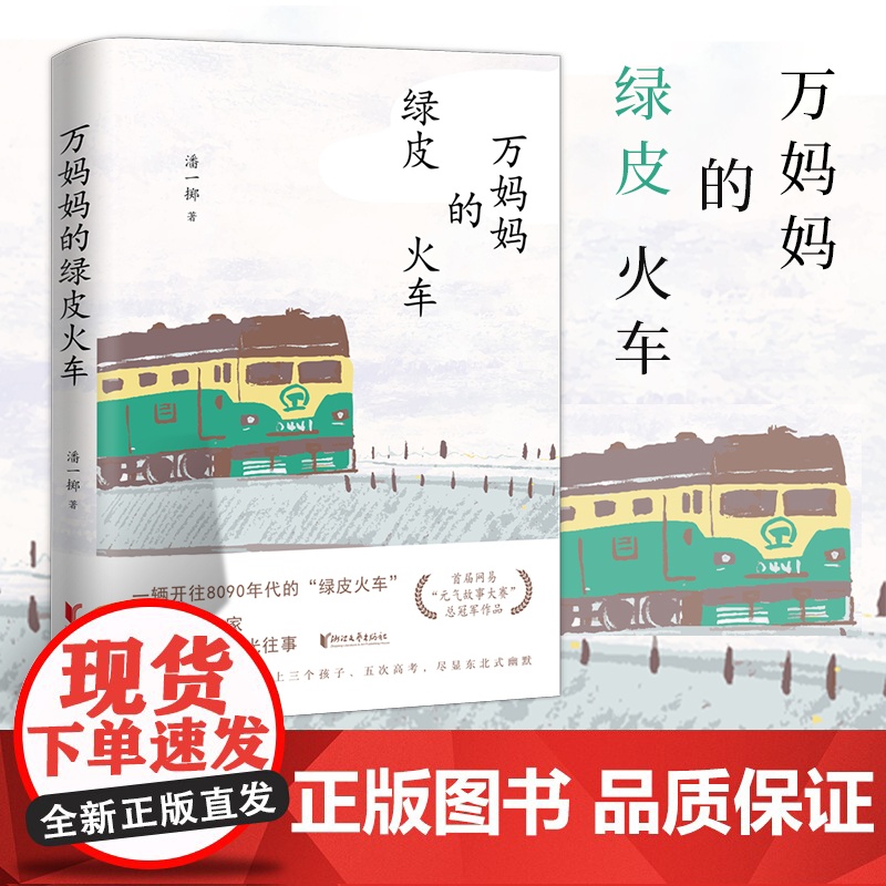 [浙江文艺出版社]万妈妈的绿皮火车潘一掷 著 一辆开往8090年代的绿皮火车 一个厂矿之家啼笑皆非的时光往事 现当高清大图