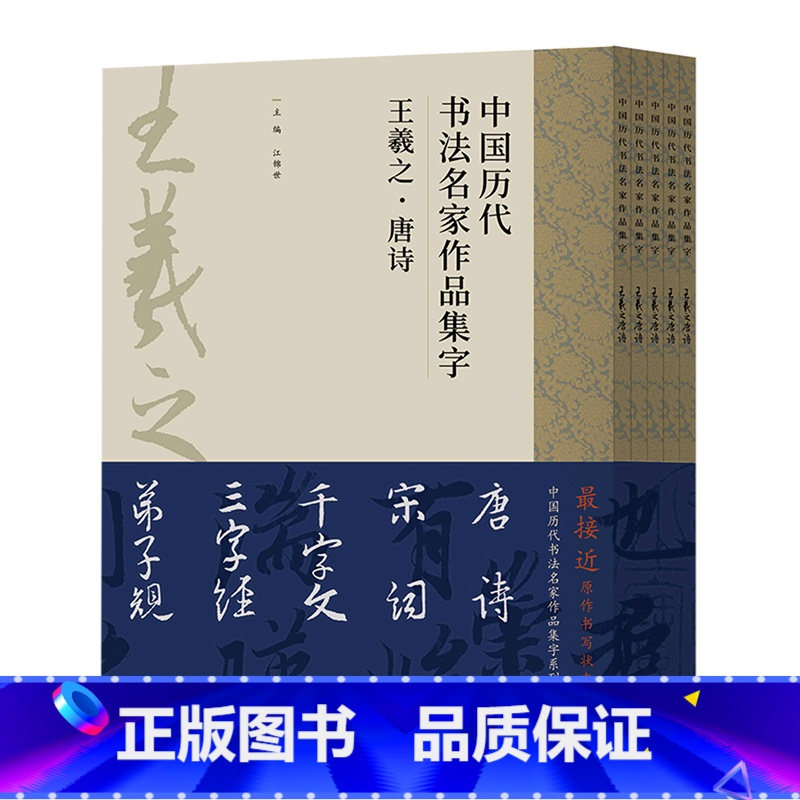[正版]中国历代书法名家作品集字(王羲之共5册)高清大图