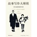 故事写作大师班 约翰·特鲁比著 从教父哈利波特阿甘正传肖申克的救赎带你认识经典 好莱坞推崇的剧本圣经电影电视剧本写作