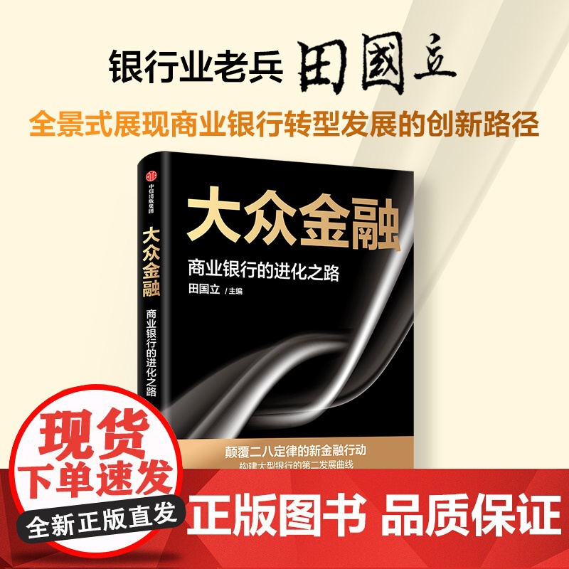 大众金融 田国立 著 全景式展现商业银行转型发展的创新路径 提供全行业数字化转型借鉴高清大图