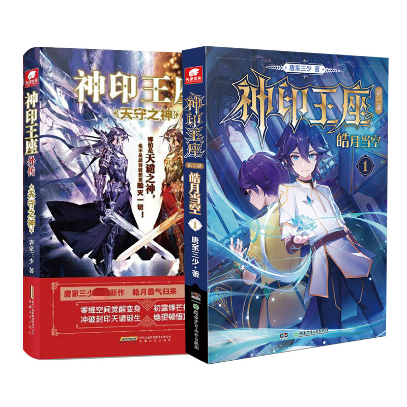 [正版] 神印王座外传天守之神+皓月当空1 唐家三少皓月霸气归来揭开身世之谜神印王座2前传 动画热播 青春文学玄幻高清大图